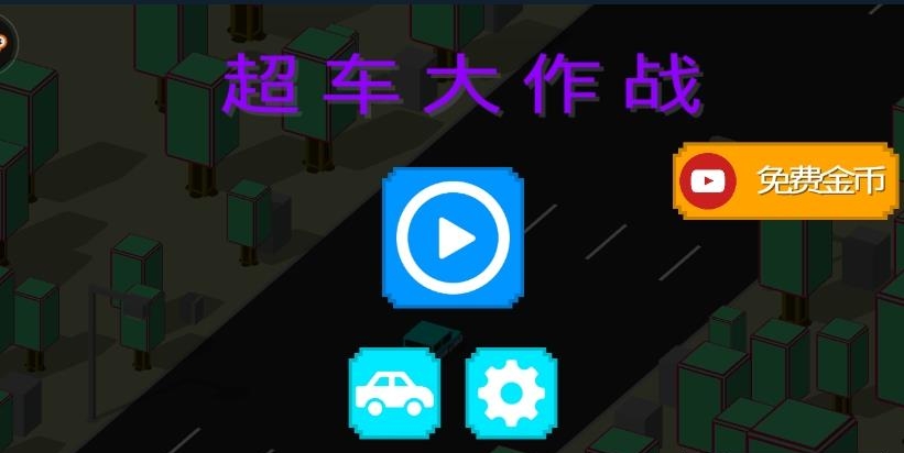 超车大作战  v1.0图1