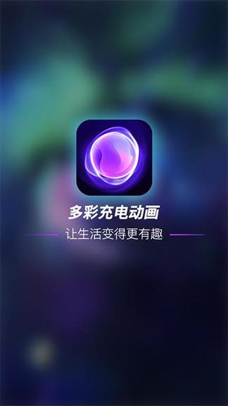 多彩充电动画  v1.0.2图1