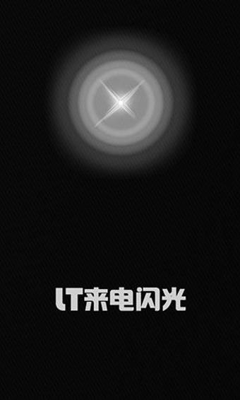 LT来电闪光  v1.6.0图2
