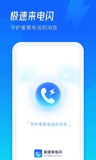极速来电闪  v2.0.0.8图1