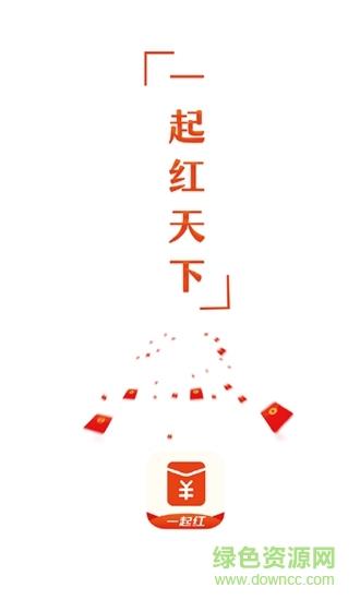 一起红  v1.2.0图1