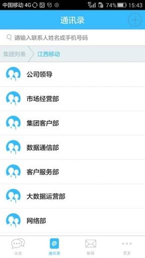 江西移动集团通讯录  v4.62图3