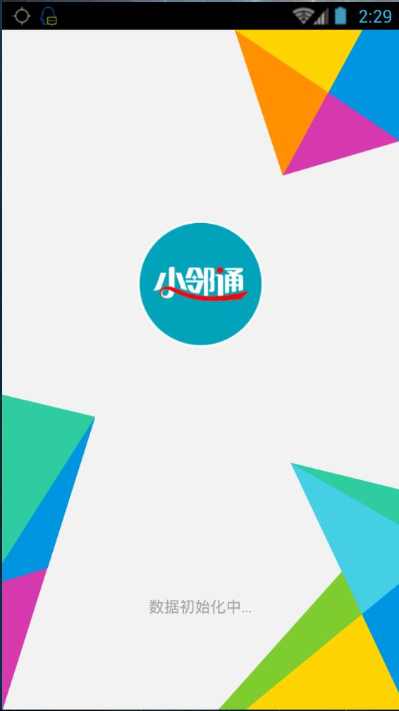 小邻通  v5.3.3图1