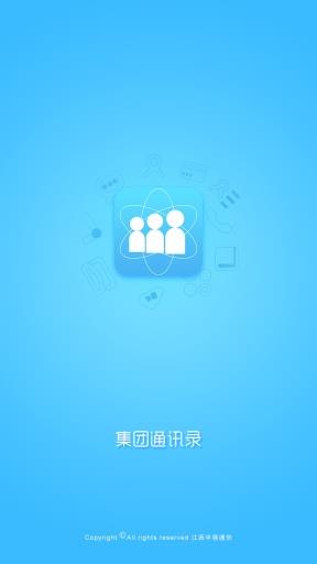 江西移动集团通讯录  v4.62图1