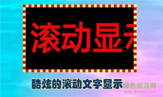 手机led滚动字幕  v3.5图3