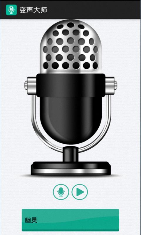变声大师  v4.4图1