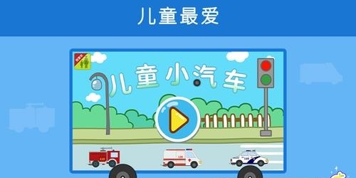 儿童小汽车  v1.5图1