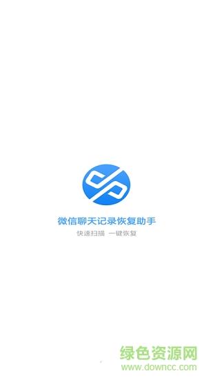微信聊天记录恢复助手  v1.9图2