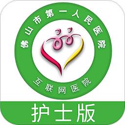 佛山市一医院护士版