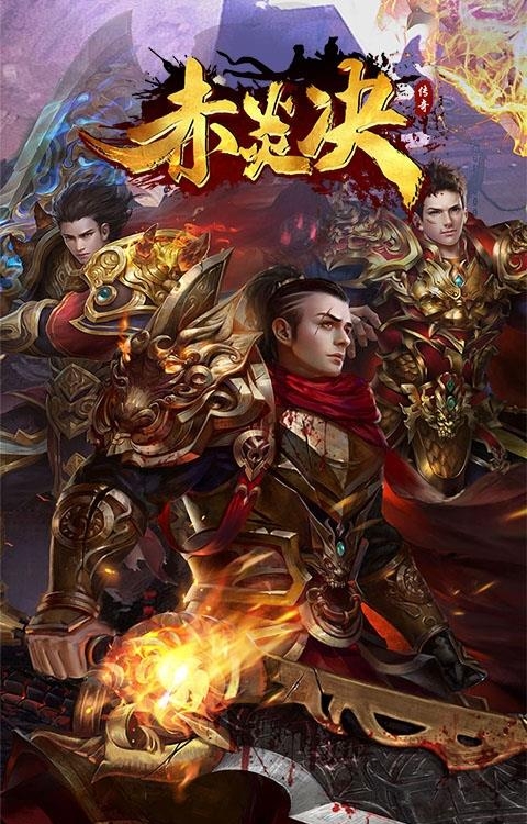 赤炎决变态版  v1.1.1图1