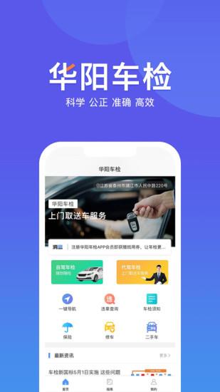 华阳车检  v1.1.4图1