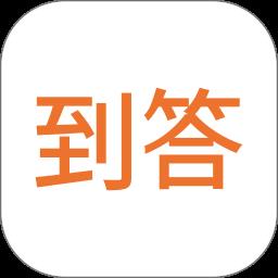 到答
