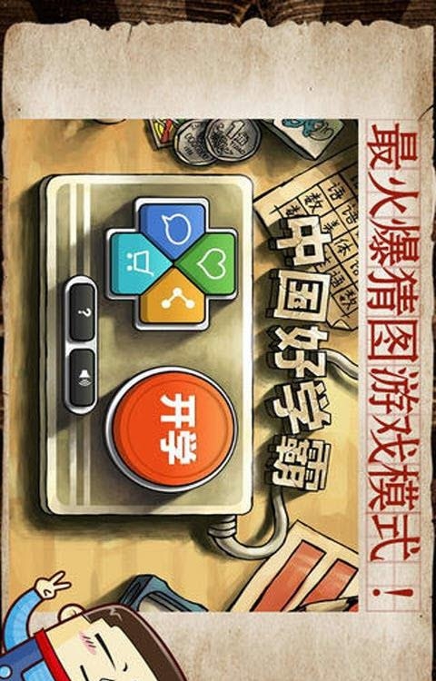 中国好学霸