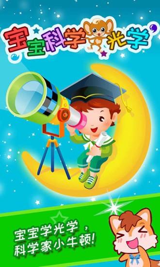 宝宝科学光学篇  v3.30.224图4