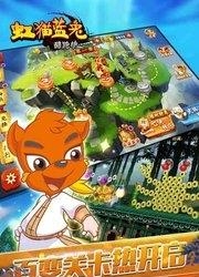 虹猫蓝兔酷跑侠  v1.0.3图1