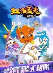 虹猫蓝兔酷跑侠  v1.0.3图2
