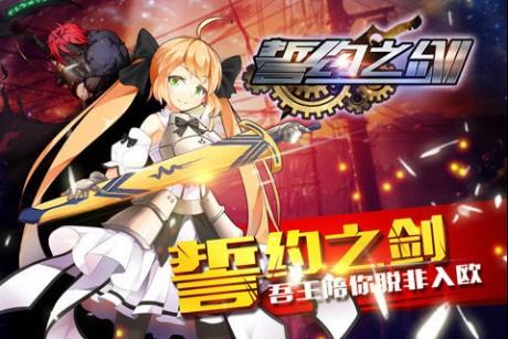 誓约之剑九游版  v2.00.00图1