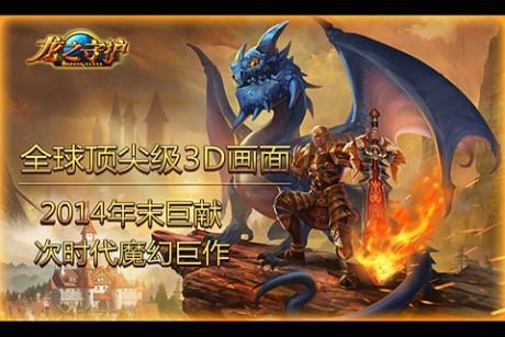 龙之守护  v3.0.5.0图4
