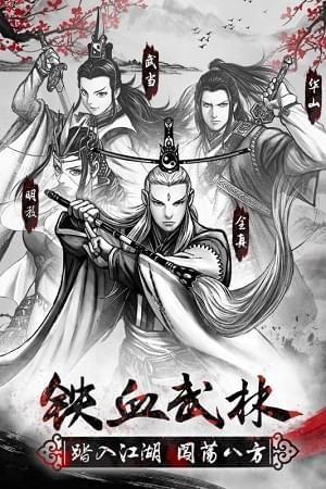 铁血武林2九游版  v9.0.166图5