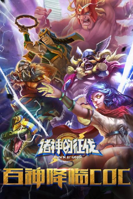 诸神的征伐  v1.4.4图4