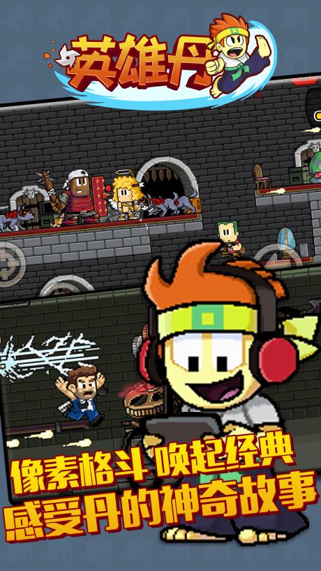 英雄丹  v1.3.18图2
