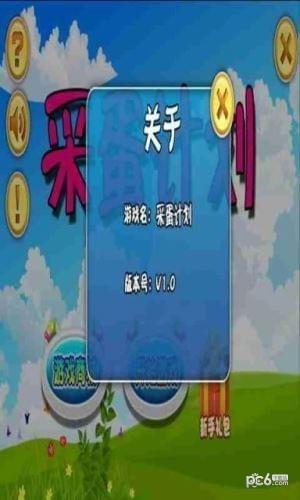 采蛋计划  v1.0图2
