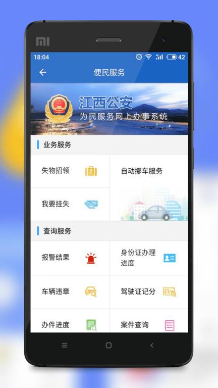 江西公安  v1.1.18图1