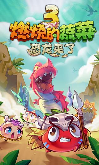 燃烧的蔬菜3  v1.4.5图3