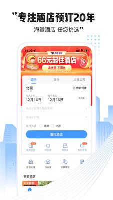 艺龙酒店客户端  v9.97.1图2