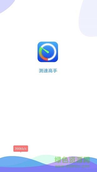 测速高手