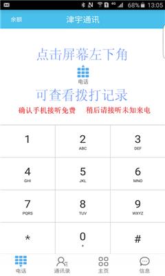 津宇通讯App(网络电话)  v1.0图1