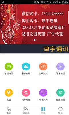 津宇通讯App(网络电话)