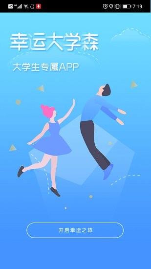 幸运大学森  v1.0.0图1