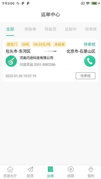 闪途货运  v1.0.2图4