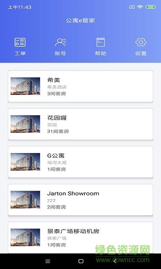 公寓e管家  v2.6.14图1