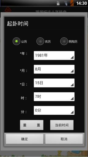 溜溜好运八字排盘  v4.0.1图2
