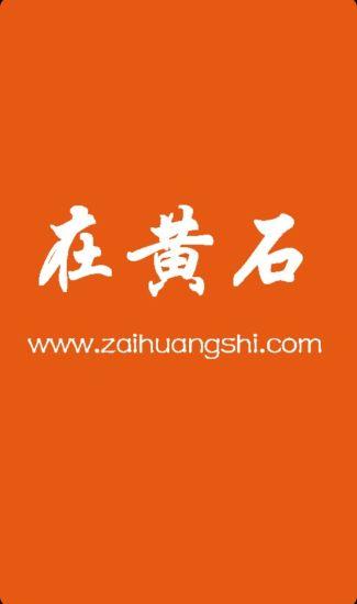 在黄石