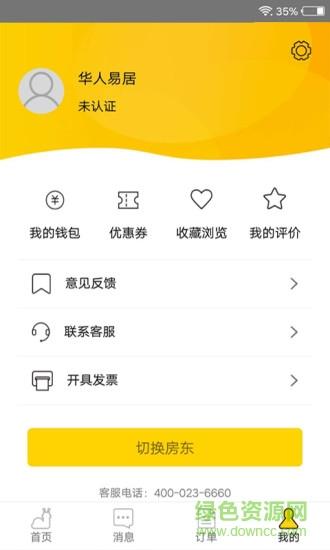华人易居共享酒店  v4.0.1.8图3
