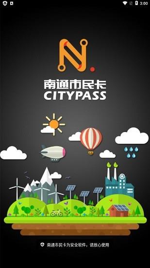 南通市民卡  v4.8图1