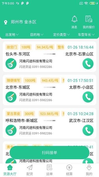闪途货运  v1.0.2图1