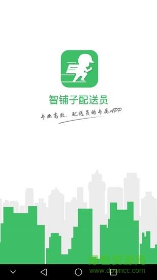 智铺子配送员  v1.1.2图3