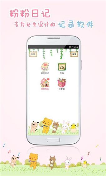 粉粉日记  v8.03图1