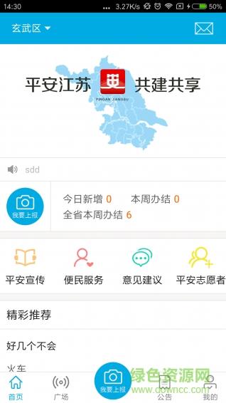 平安江苏志愿者  v1.1.5图1