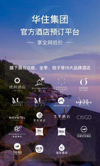 华住会手机版  v8.0.70图2