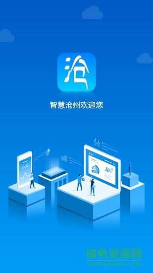 智慧沧州  v1.3.8图1