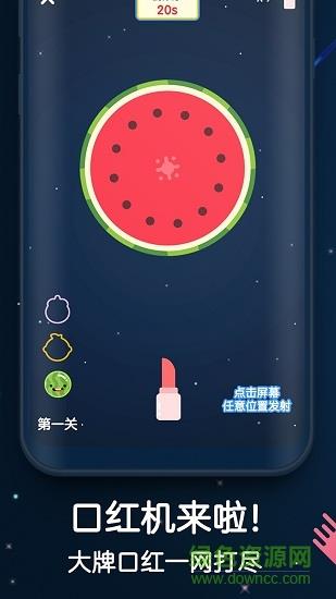 口红机手机版  v1.9.6图5