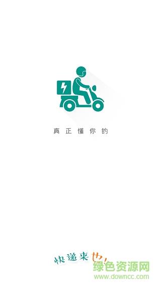 快递来也