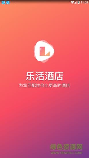 乐活酒店