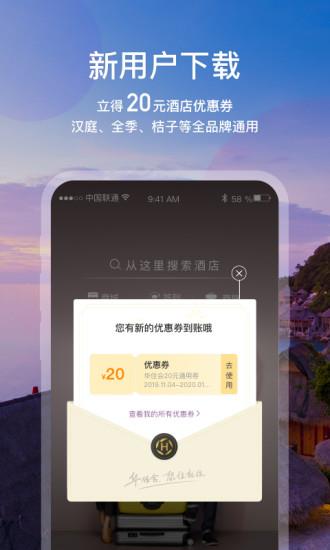 华住会手机版  v8.0.70图1
