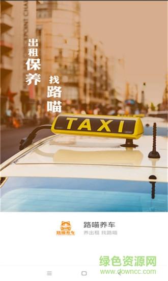 路喵养车